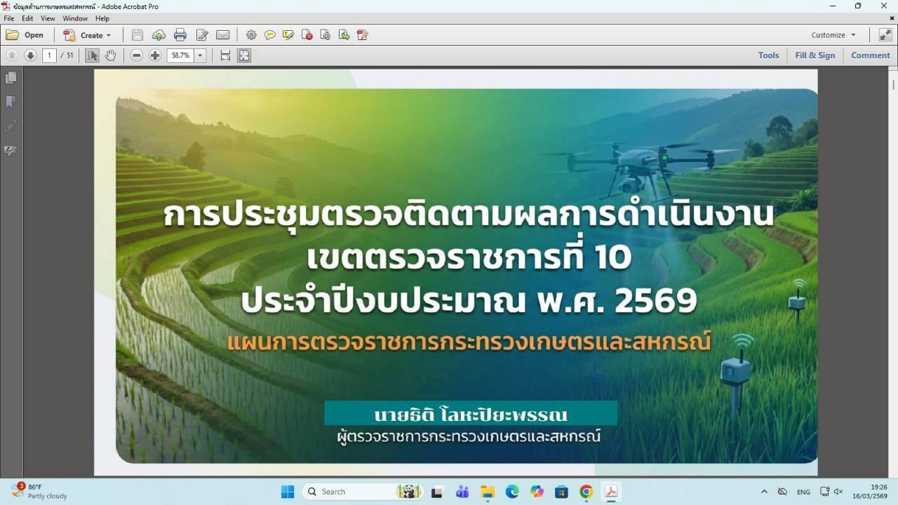 title - ผู้ตรวจราชการ ส.ป.ก. เข้าร่วมการประชุมตรวจติดตามการดำเนินงานตามแผนการตรวจราชการ ของผู้ตรวจราชการกระทรวงเกษตรและสหกรณ์ ประจำปีงบประมาณ พ.ศ. 2569 รอบที่ 1 ในเขตตรวจราชการที่ 10 จังหวัดเลย และจังหวัดหนองบัวลำภู